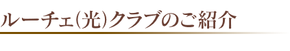 ルーチェクラブ紹介 ルーチェクラブ紹介