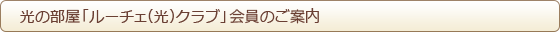 光の部屋「ルーチェ(光)クラブ」会員のご案内 光の部屋「ルーチェ(光)クラブ」会員のご案内