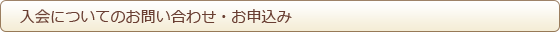 入会についてのお問い合わせ・お申込み 入会についてのお問い合わせ・お申込み