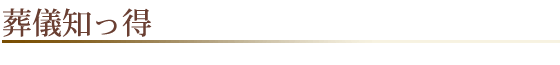 葬儀知っ得 葬儀知っ得