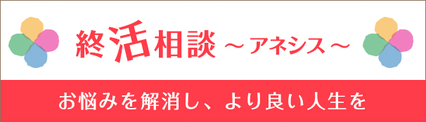 終活相談~アネシス~