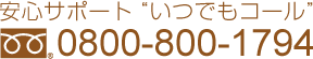 安心サポート “いつでもコール” 0800-800-1794